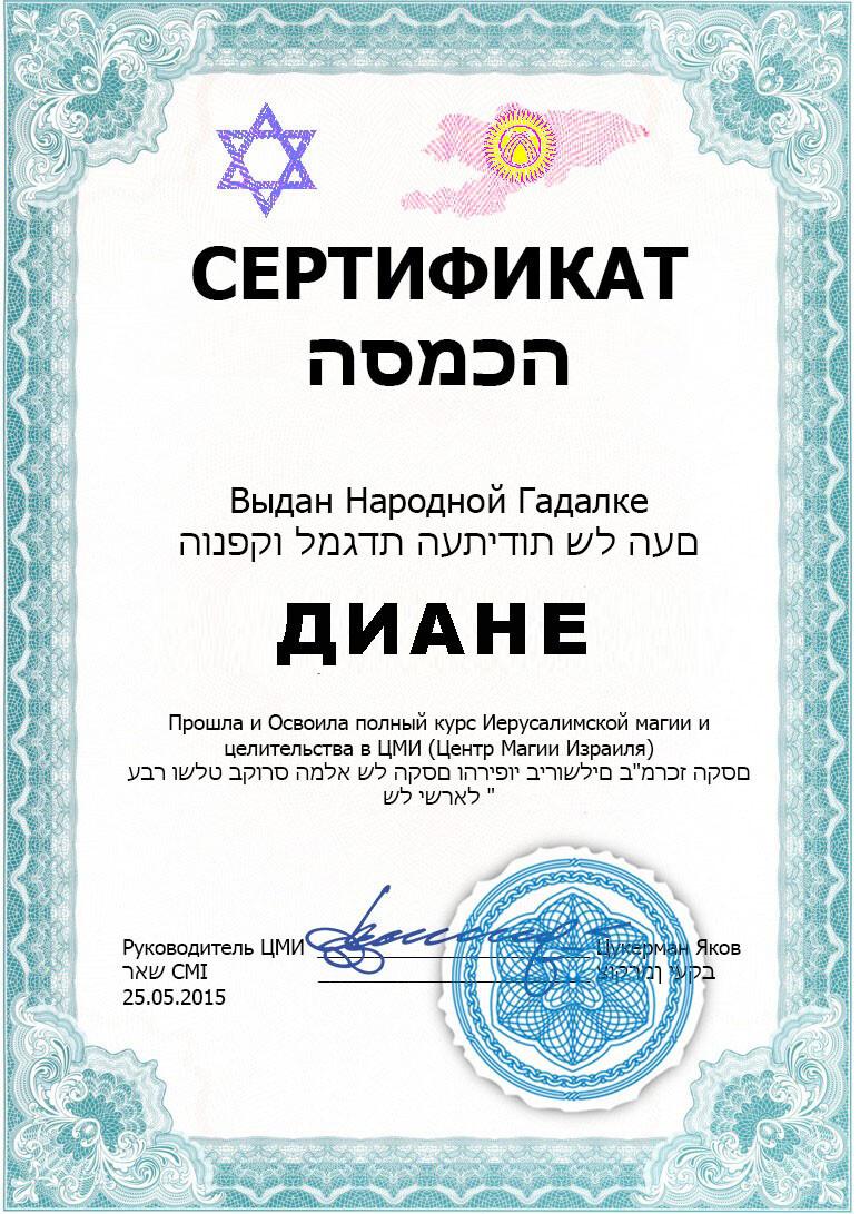 Сертификат гадалки Дианы