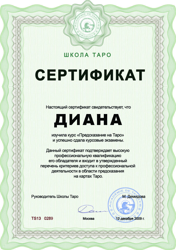 Сертификат таролога Дианы
